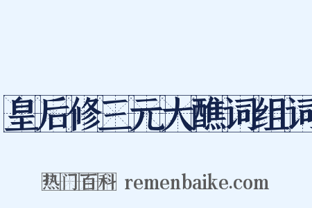 皇后修三元大醮词组词是什么意思的图片